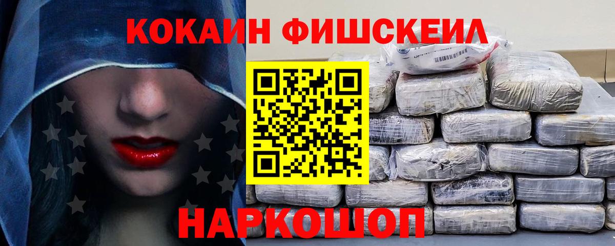 Кокаин FishScale Нижнекамск