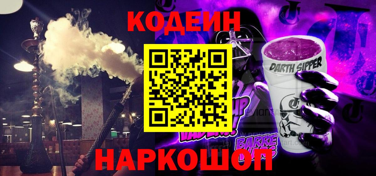 Нижнекамск  Codein Purple Drank  Вход с VPN  Кодеиновый сироп Lean Purple Drank 