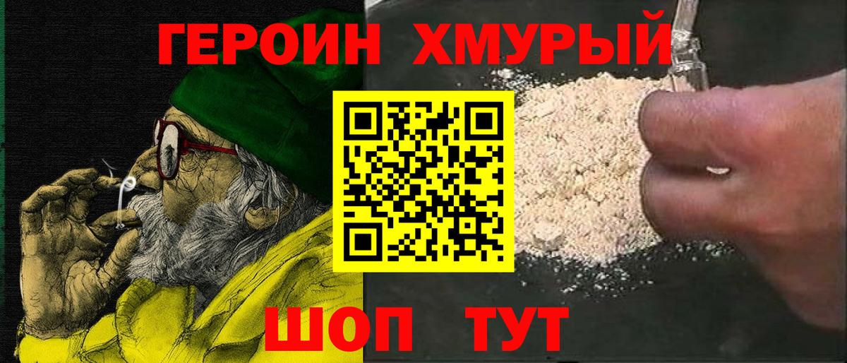 Героин хмурый Нижнекамск